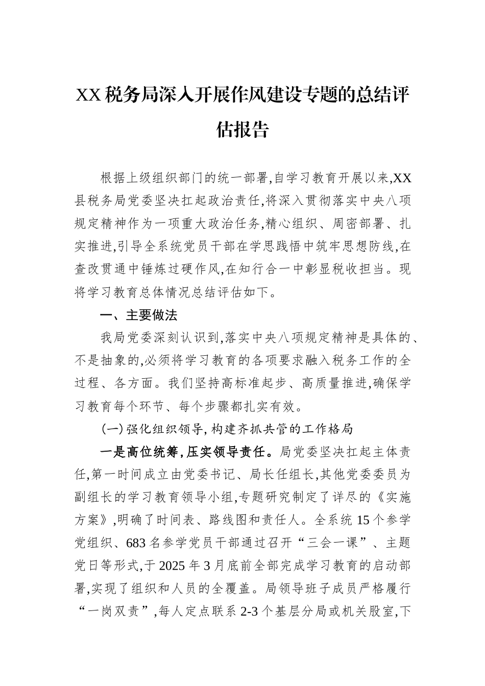 XX税务局深入开展作风建设专题的总结评估报告.docx_第1页
