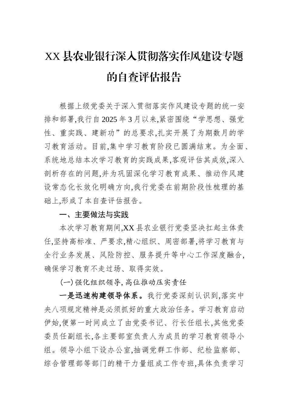 XX县农业银行深入贯彻落实作风建设专题的自查评估报告.docx_第1页