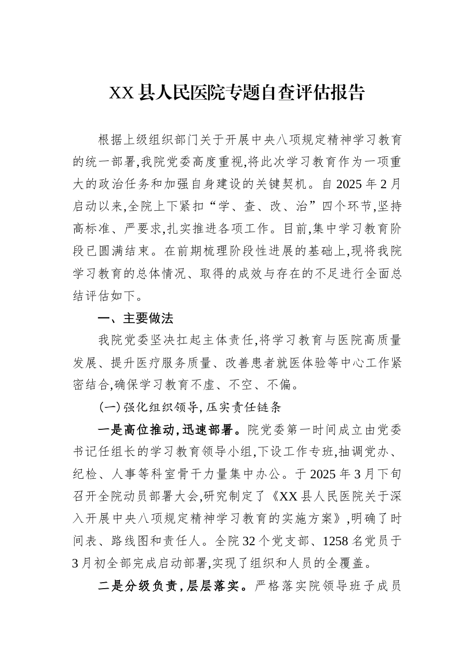 XX县人民医院专题自查评估报告.docx_第1页