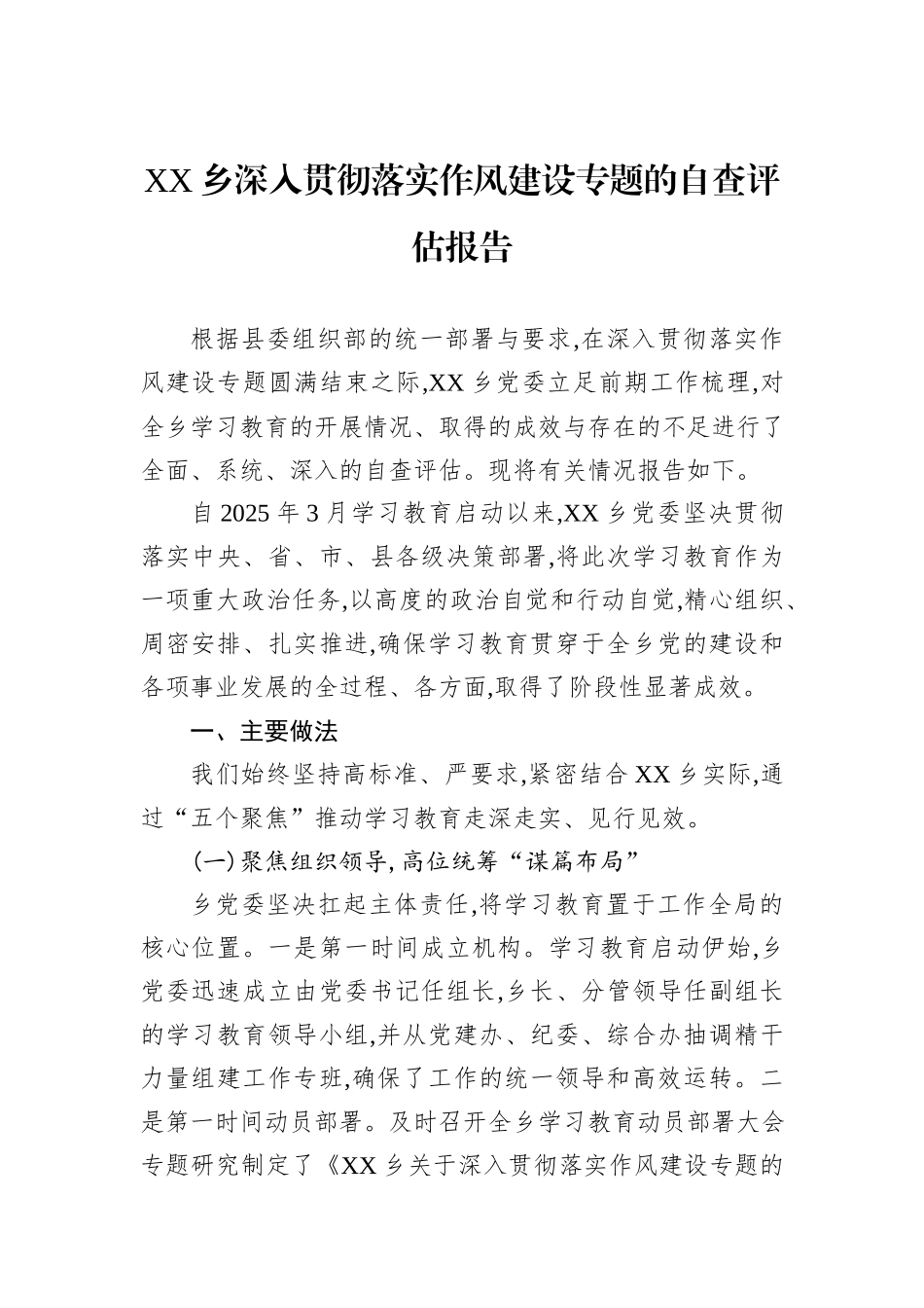XX乡深入贯彻落实作风建设专题的自查评估报告.docx_第1页