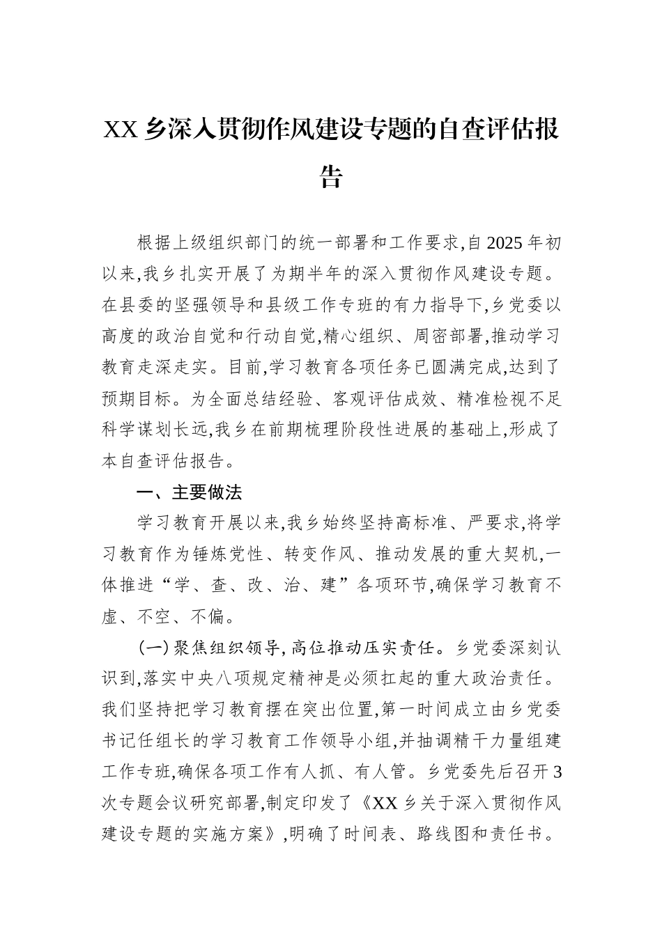 XX乡深入贯彻作风建设专题的自查评估报告.docx_第1页