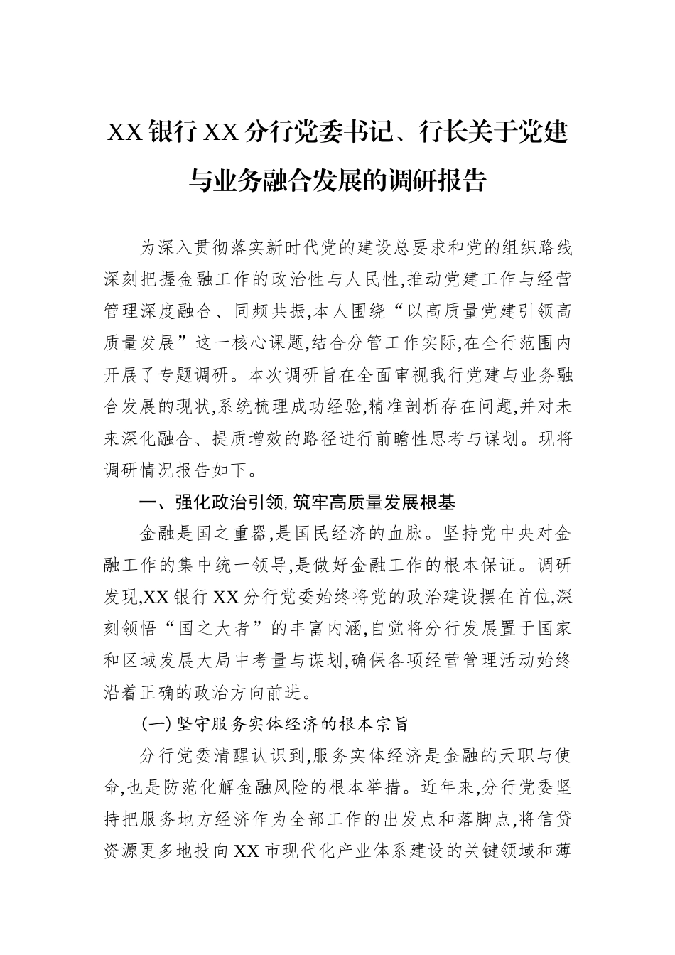 XX银行XX分行党委书记、行长关于党建与业务融合发展的调研报告.docx_第1页