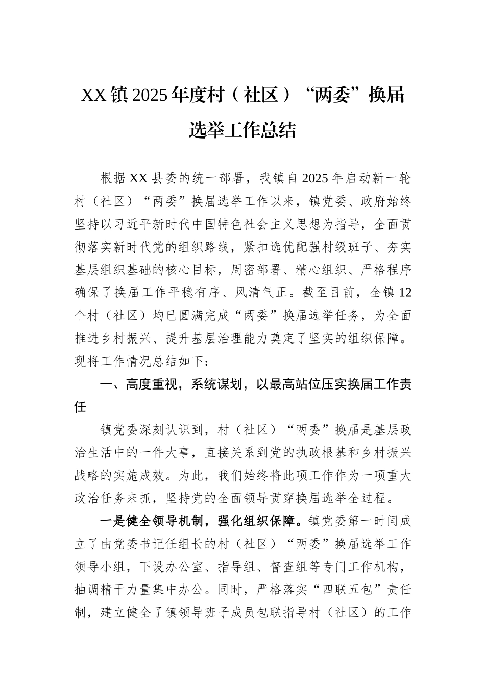XX镇2025年度村（社区）“两委”换届选举工作总结.docx_第1页