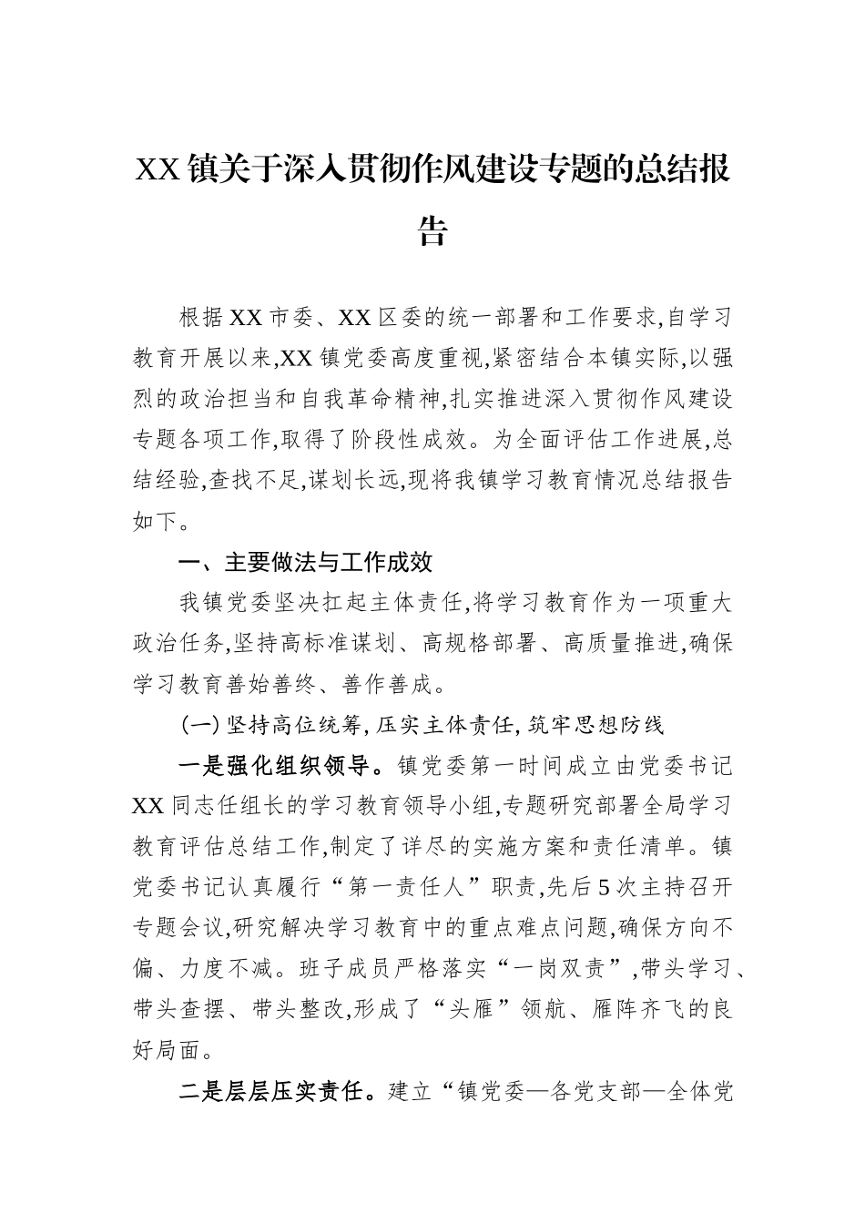 XX镇关于深入贯彻作风建设专题的总结报告.docx_第1页