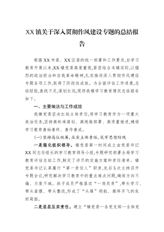 XX镇关于深入贯彻作风建设专题的总结报告.docx