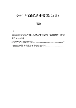 安全生产工作总结材料汇编（3篇）.docx