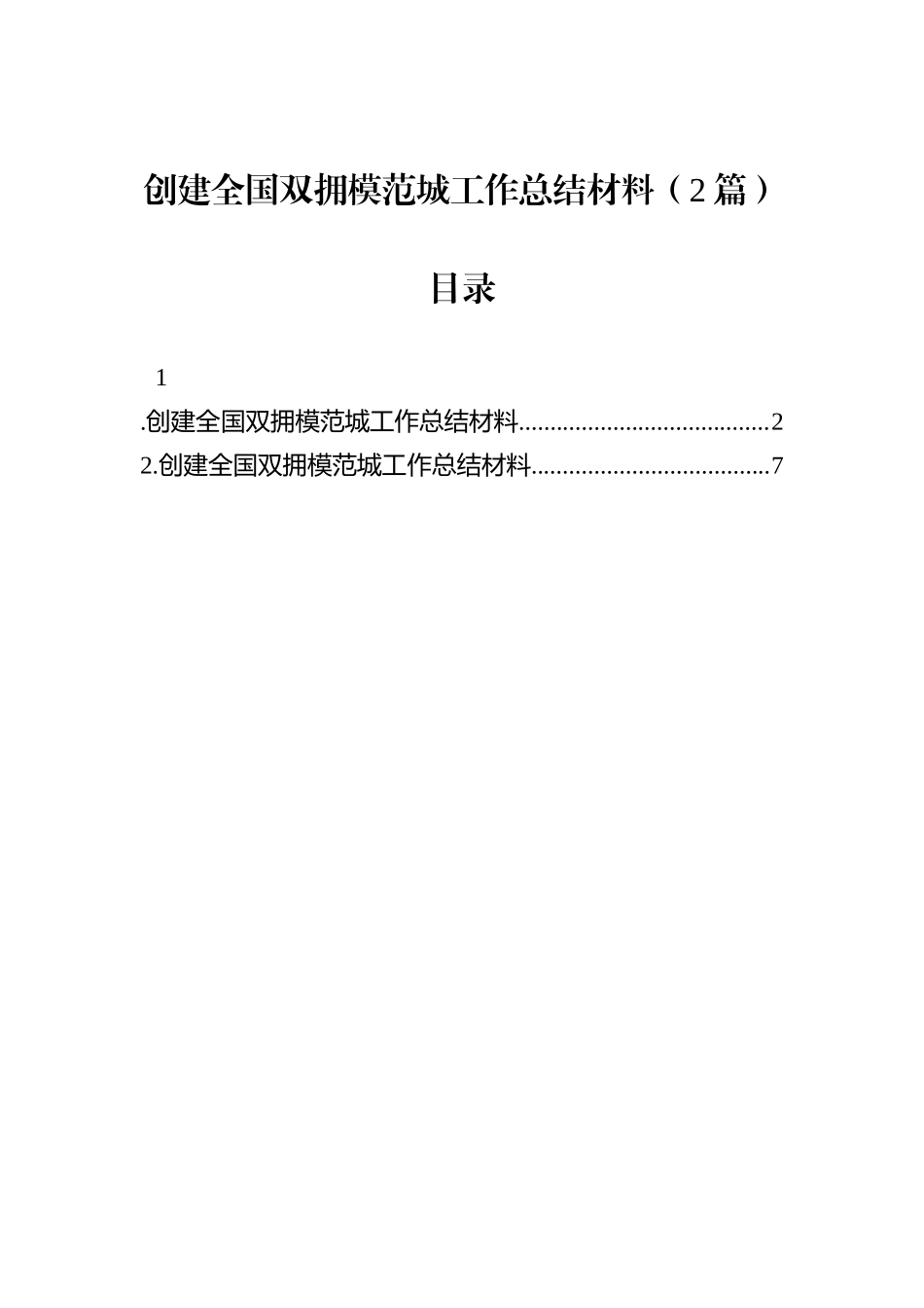 创建全国双拥模范城工作总结材料（2篇）.docx_第1页