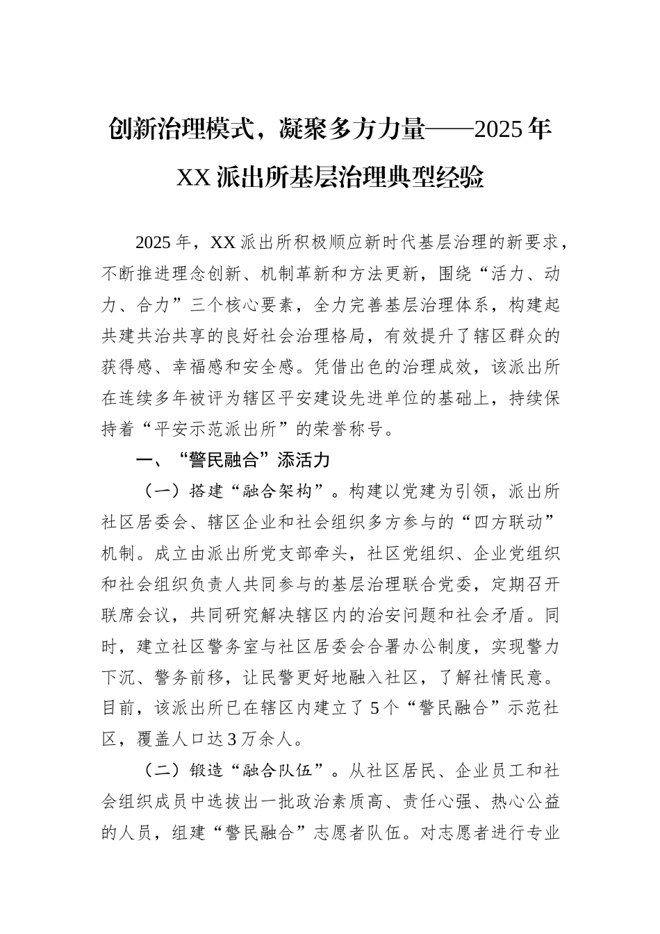 创新治理模式，凝聚多方力量——2025年XX派出所基层治理典型经验.docx_第1页