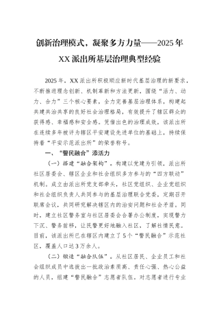 创新治理模式，凝聚多方力量——2025年XX派出所基层治理典型经验.docx
