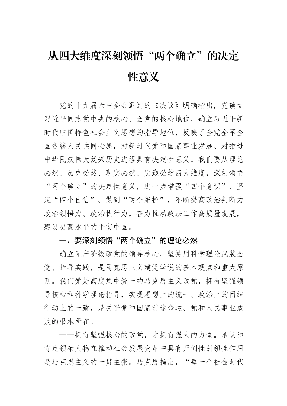 从四大维度深刻领悟“两个确立”的决定性意义.docx_第1页