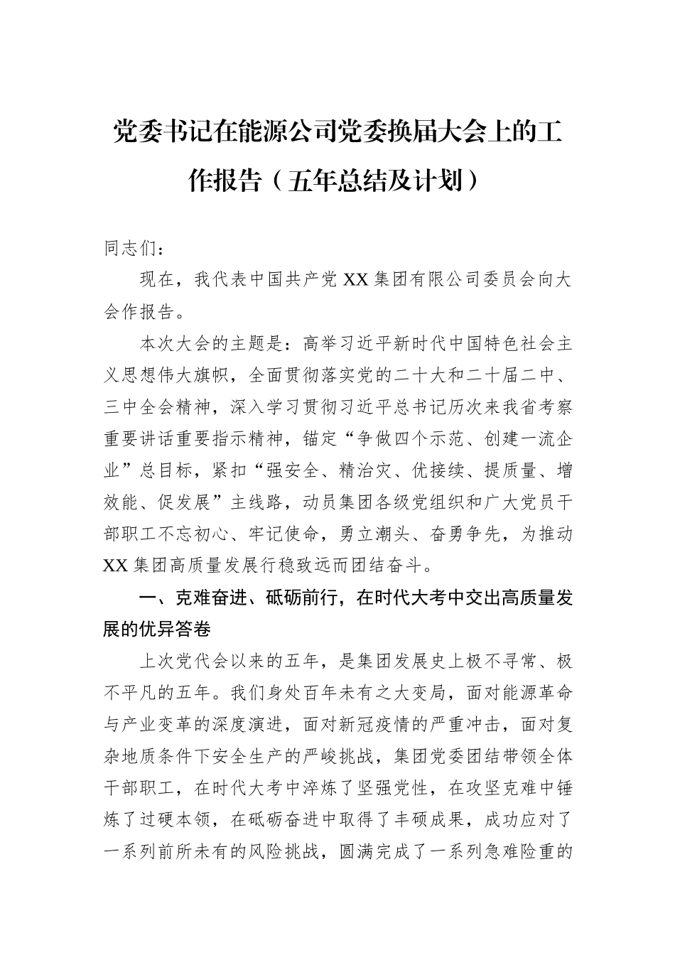 党委书记在能源公司党委换届大会上的工作报告（五年总结及计划）.docx_第1页