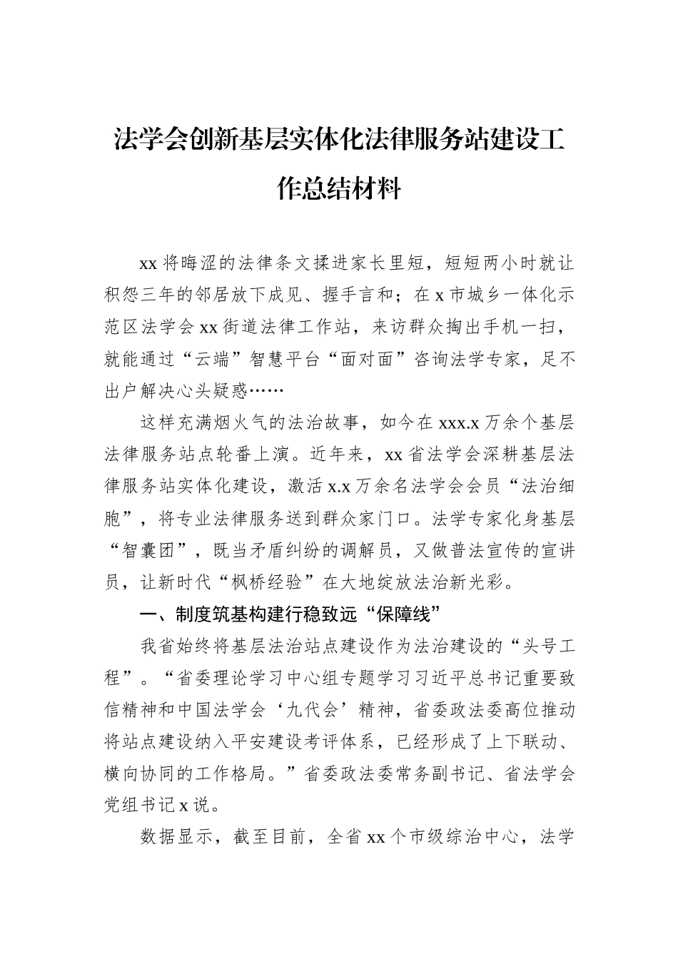 法学会创新基层实体化法律服务站建设工作总结材料.docx_第1页