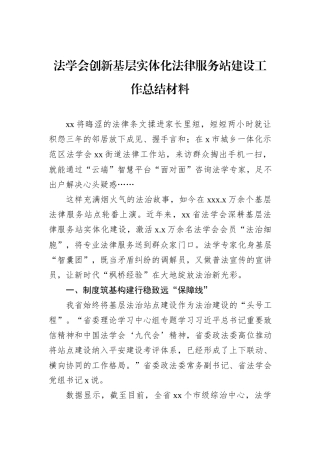 法学会创新基层实体化法律服务站建设工作总结材料.docx