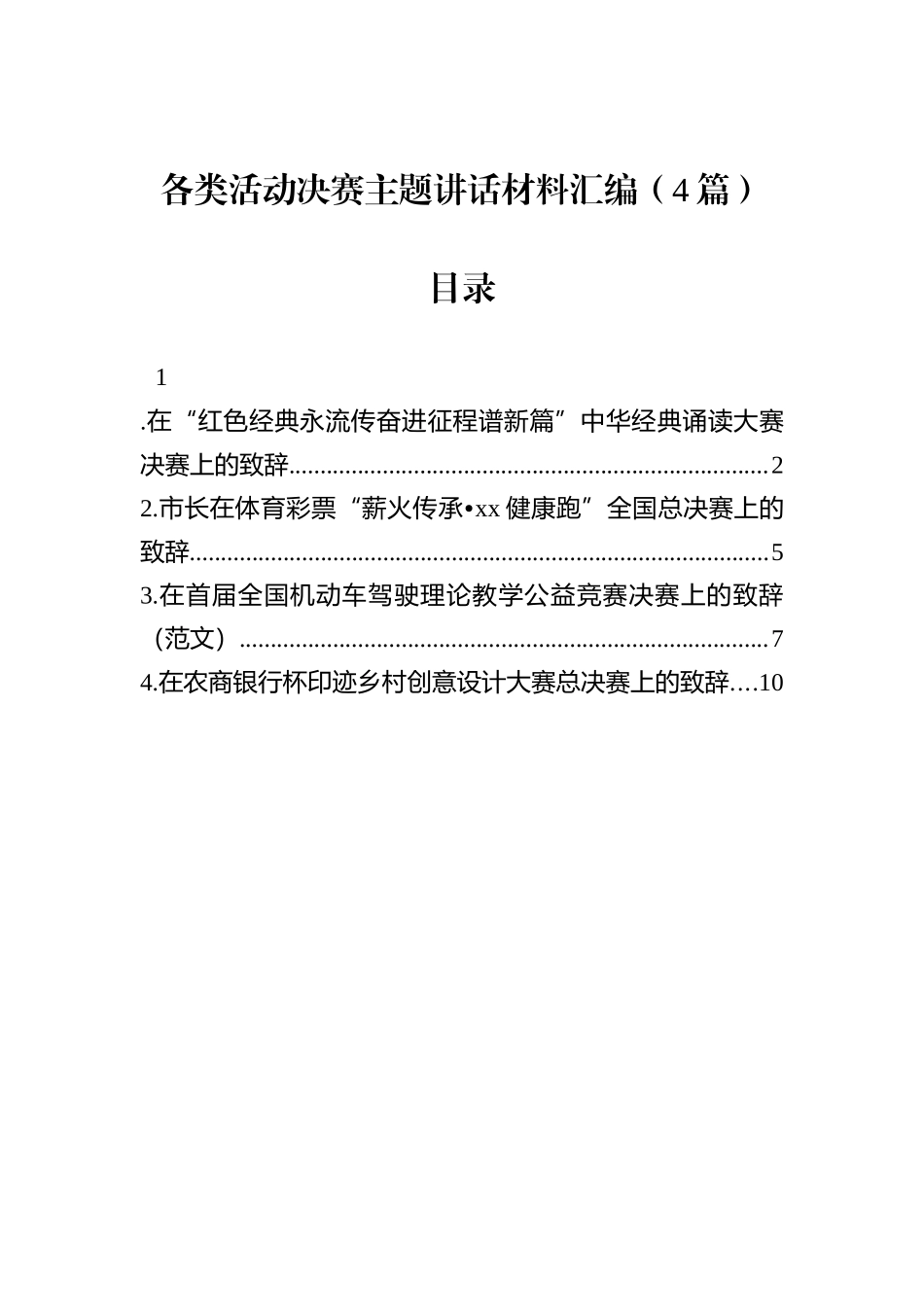 各类活动决赛主题讲话材料汇编（4篇）.docx_第1页