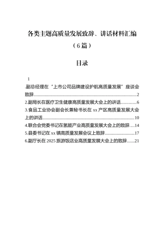 各类主题高质量发展致辞、讲话材料汇编（6篇）.docx