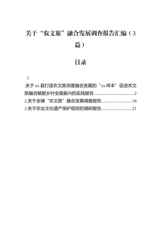 关于“农文旅”融合发展调查报告汇编（3篇）.docx