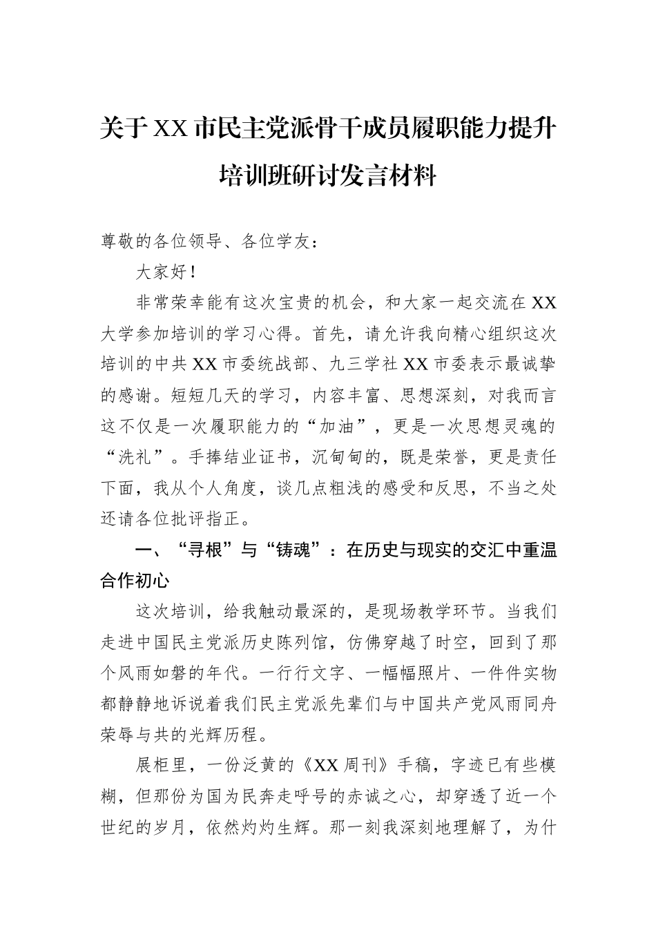 关于XX市民主党派骨干成员履职能力提升培训班研讨发言材料.docx_第1页