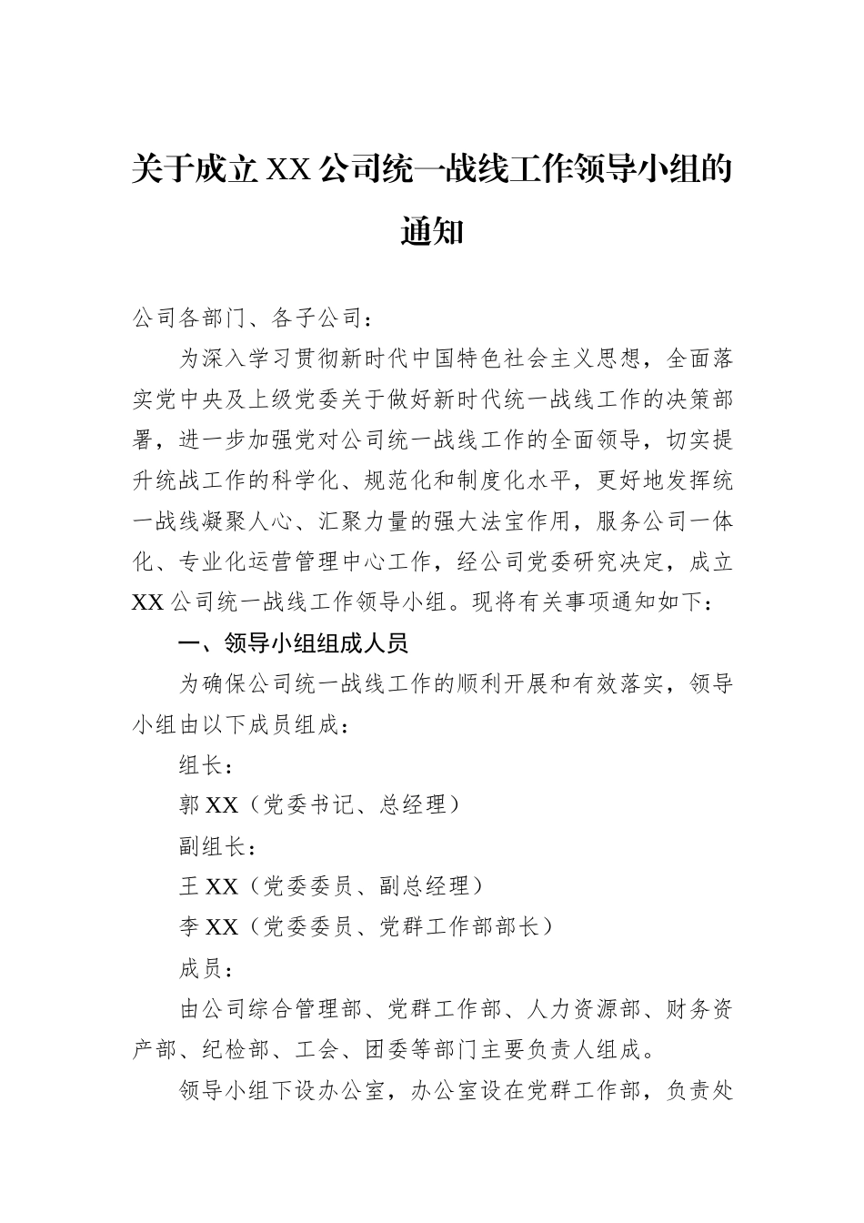 关于成立XX公司统一战线工作领导小组的通知.docx_第1页