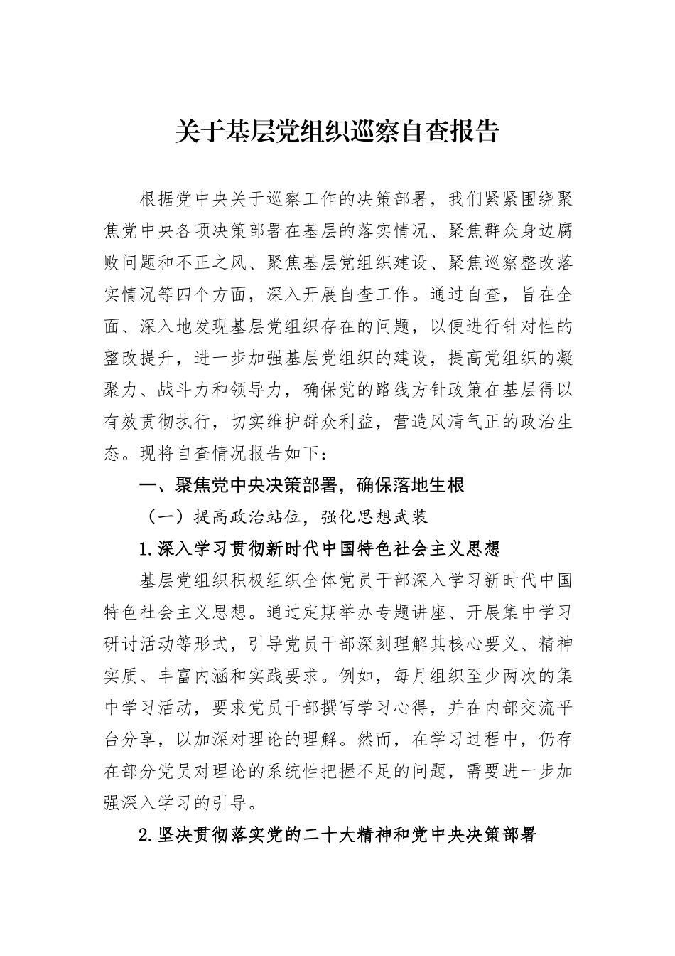 关于基层党组织巡察自查报告.docx_第1页