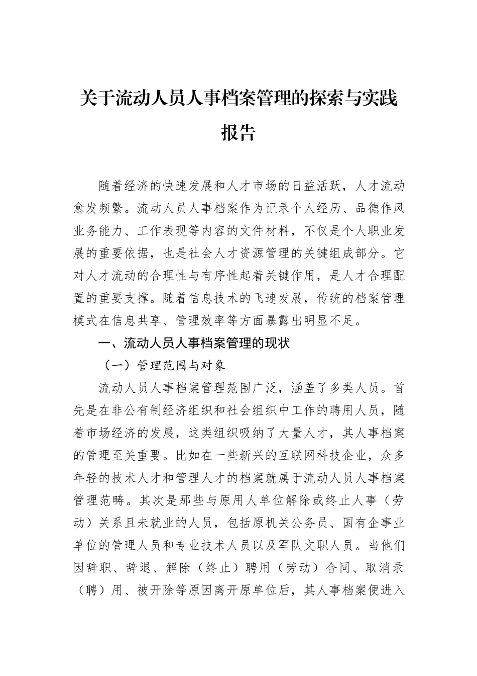 关于流动人员人事档案管理的探索与实践报告.docx_第1页