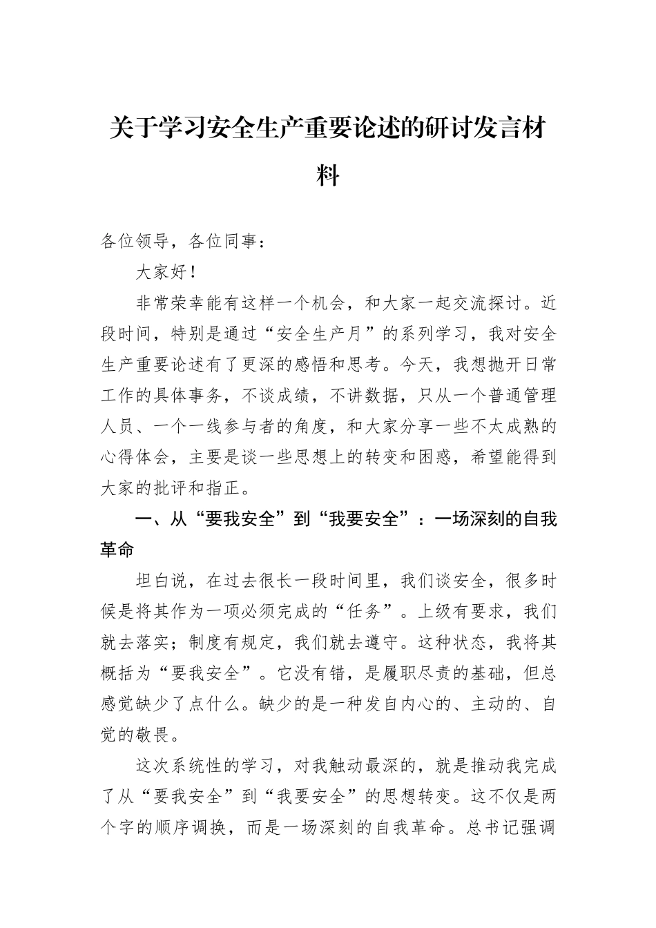 关于学习安全生产重要论述的研讨发言材料.docx_第1页