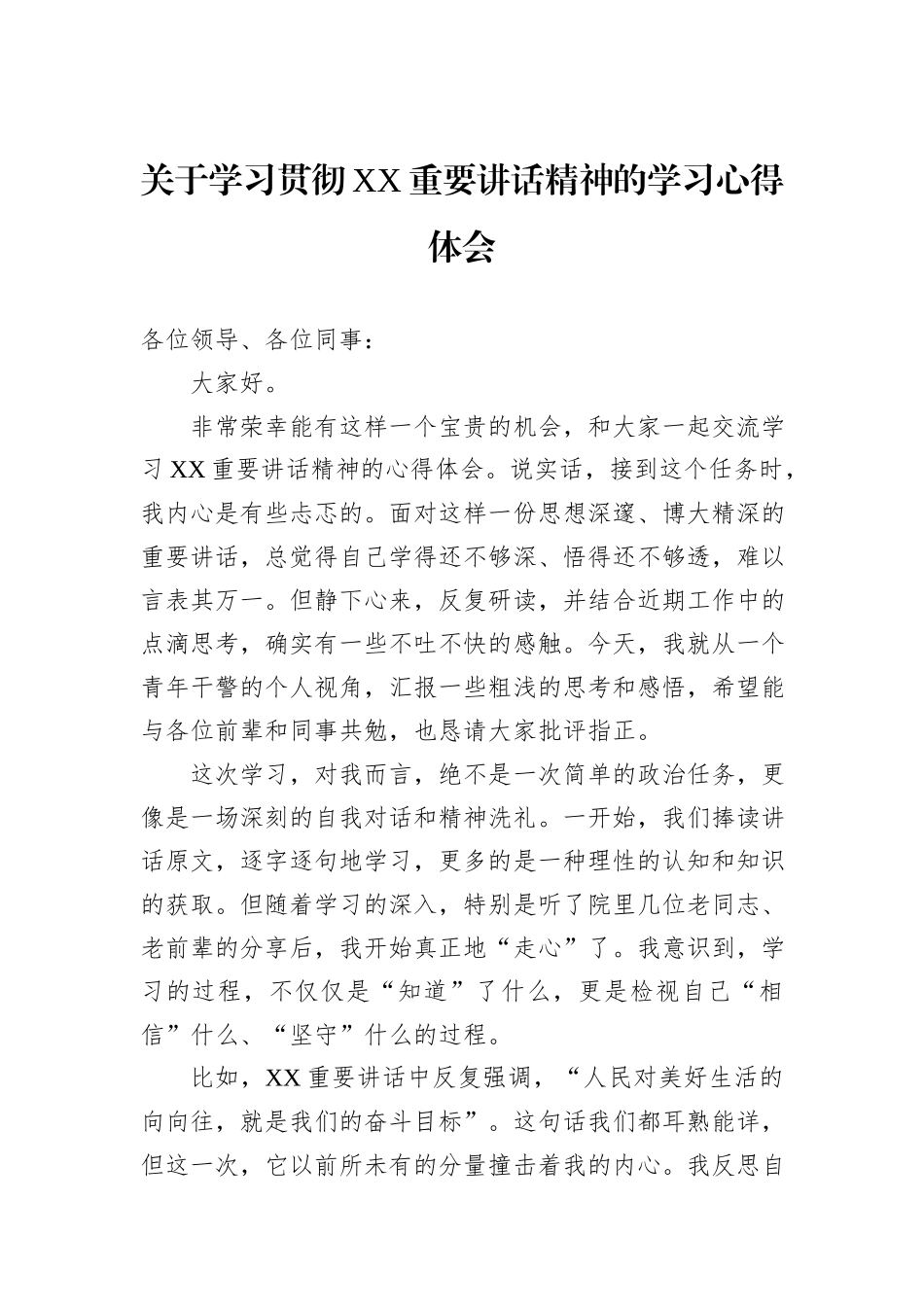 关于学习贯彻XX重要讲话精神的学习心得体会.docx_第1页