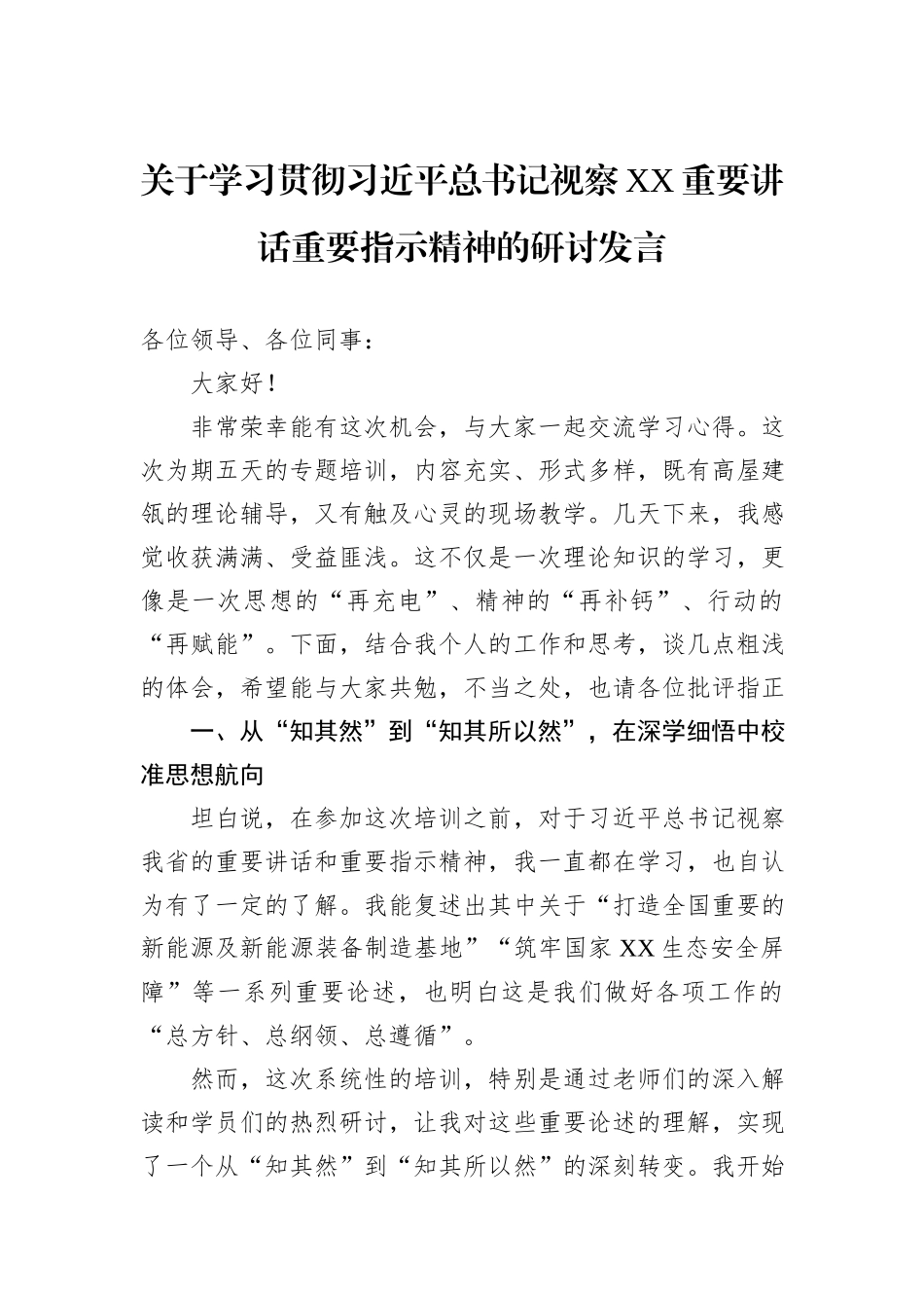 关于学习贯彻习近平总书记视察XX重要讲话重要指示精神的研讨发言.docx_第1页
