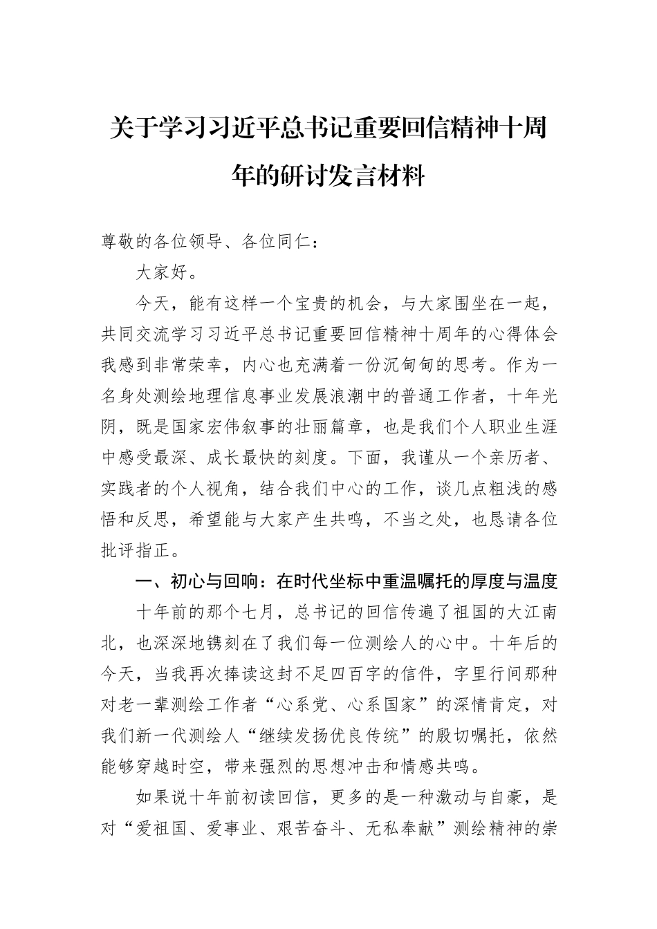 关于学习习近平总书记重要回信精神十周年的研讨发言材料.docx_第1页