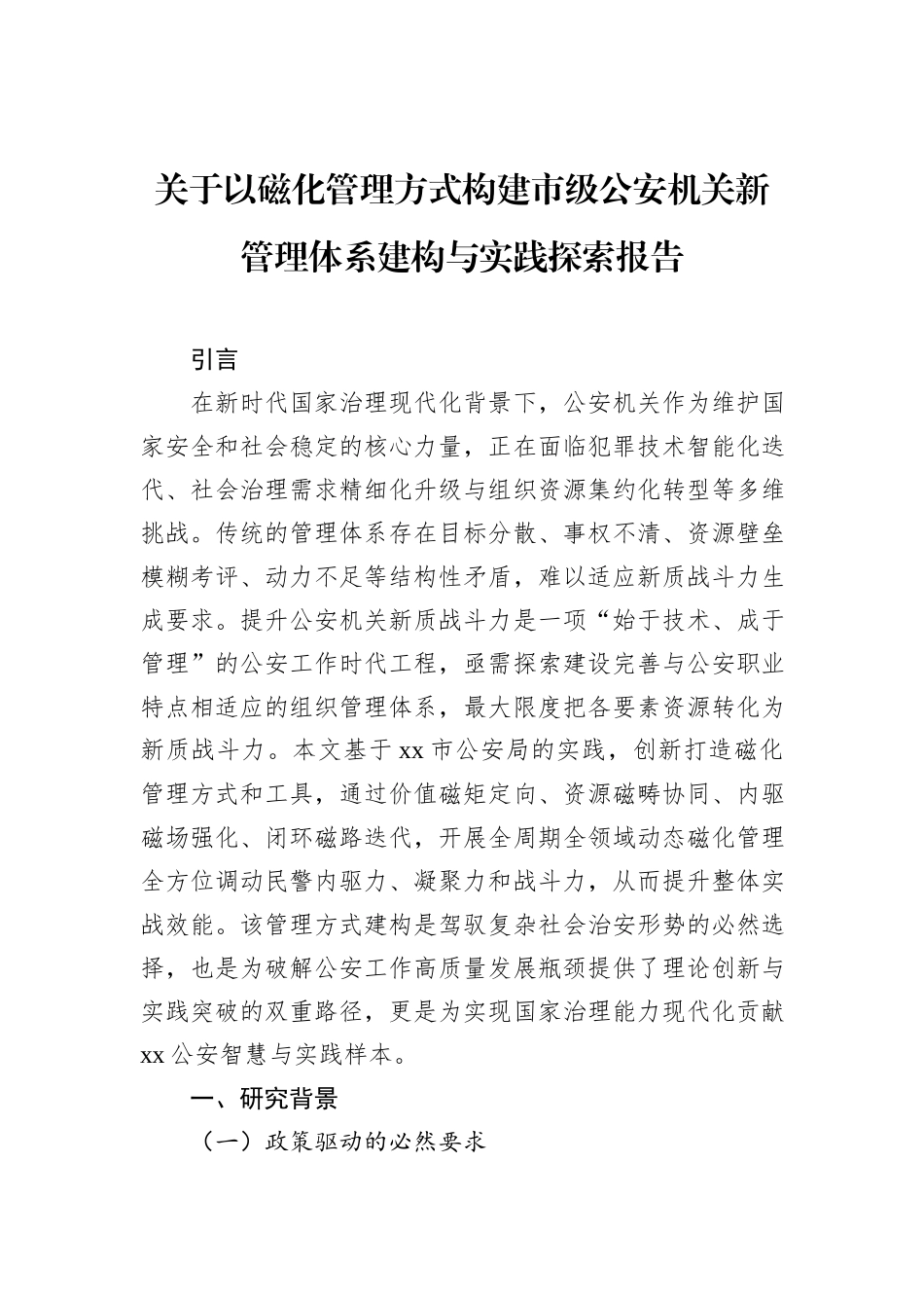 关于以磁化管理方式构建市级公安机关新管理体系建构与实践探索报告.docx_第1页