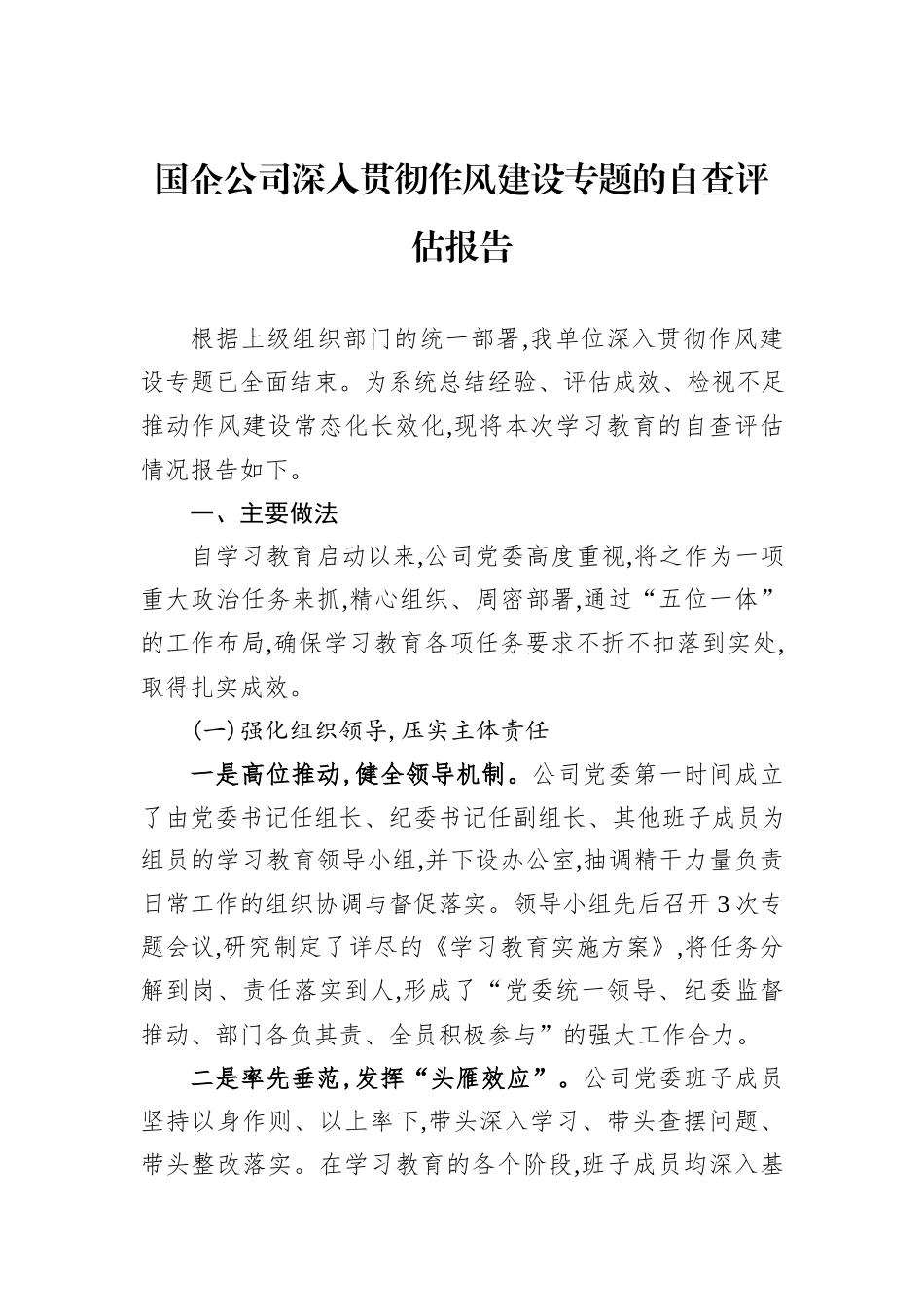 国企公司深入贯彻作风建设专题的自查评估报告.docx_第1页
