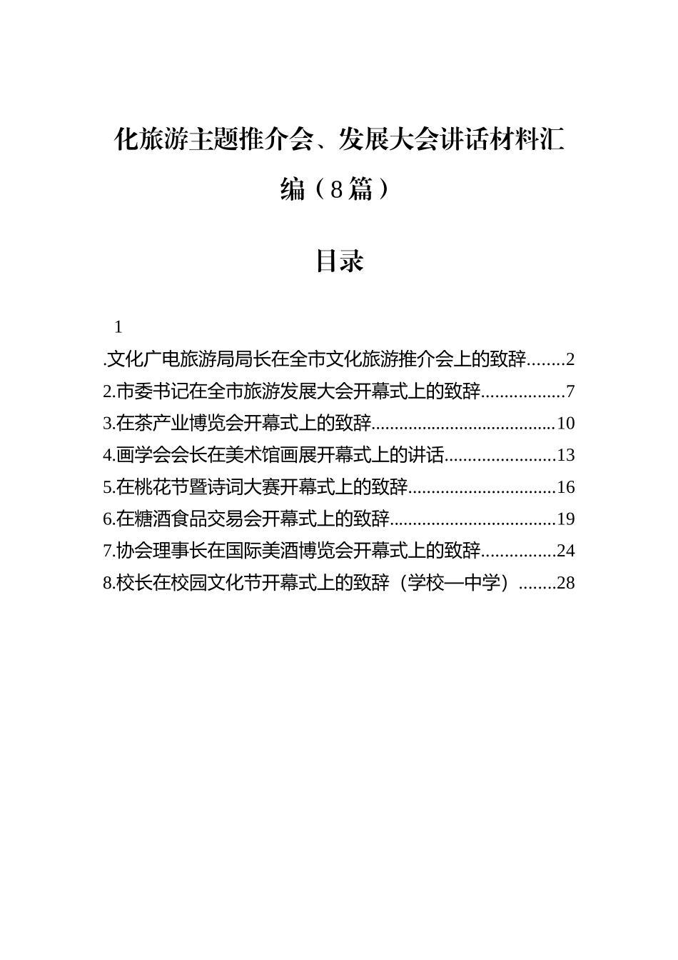 化旅游主题推介会、发展大会讲话材料汇编（8篇）.docx_第1页