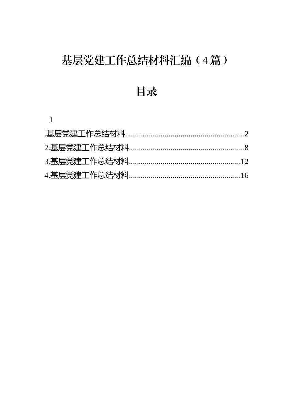 基层党建工作总结材料汇编（4篇）.docx_第1页