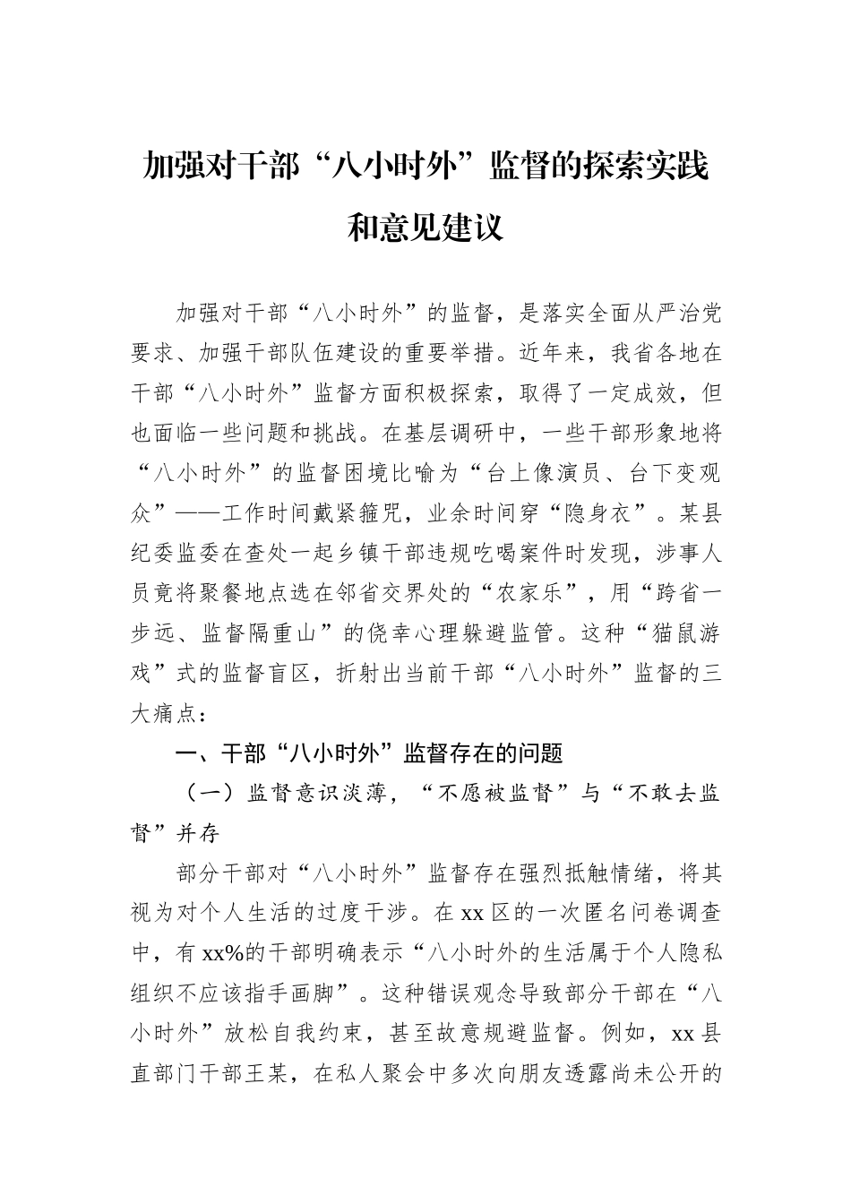 加强对干部“八小时外”监督的探索实践和意见建议.docx_第1页