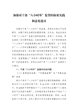 加强对干部“八小时外”监督的探索实践和意见建议.docx