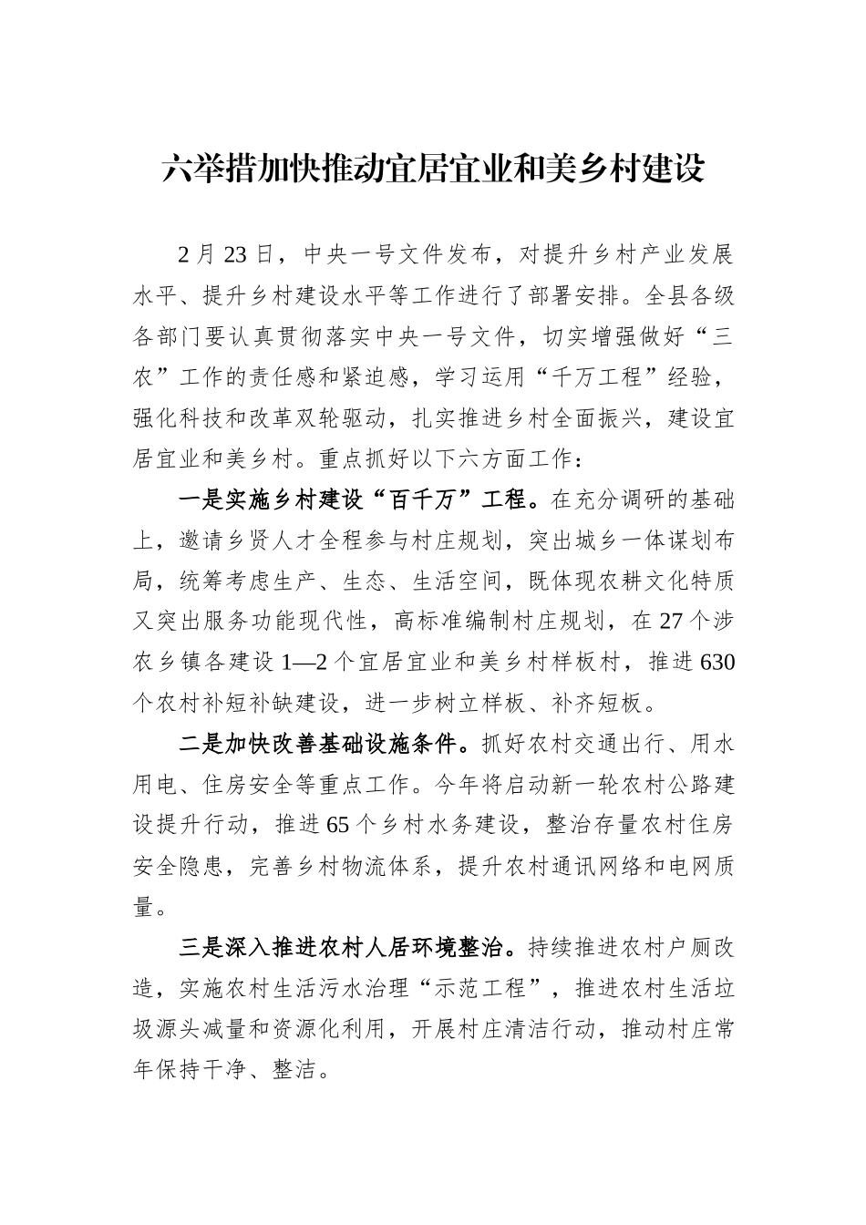 六举措加快推动宜居宜业和美乡村建设.docx_第1页