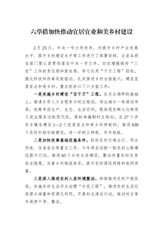 六举措加快推动宜居宜业和美乡村建设.docx