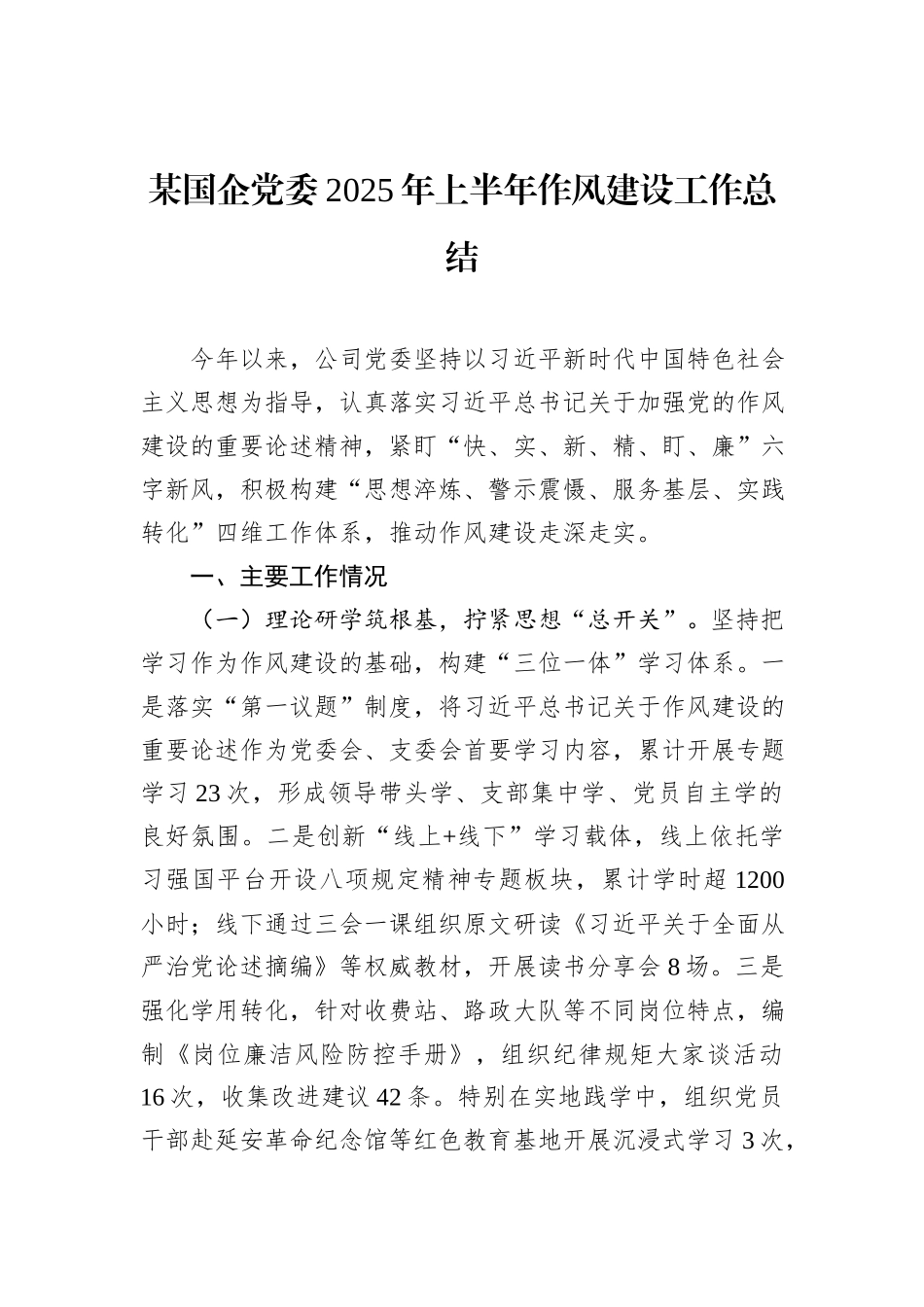 某国企党委2025年上半年作风建设工作总结.docx_第1页
