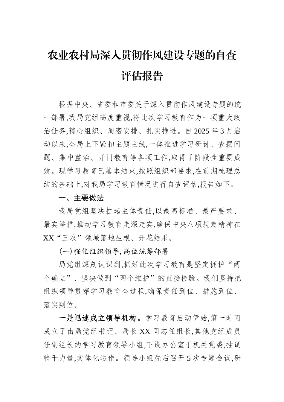 农业农村局深入贯彻作风建设专题的自查评估报告.docx_第1页