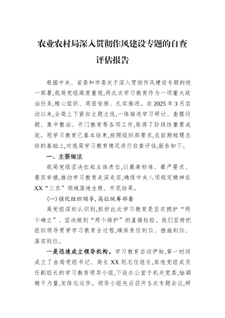 农业农村局深入贯彻作风建设专题的自查评估报告.docx