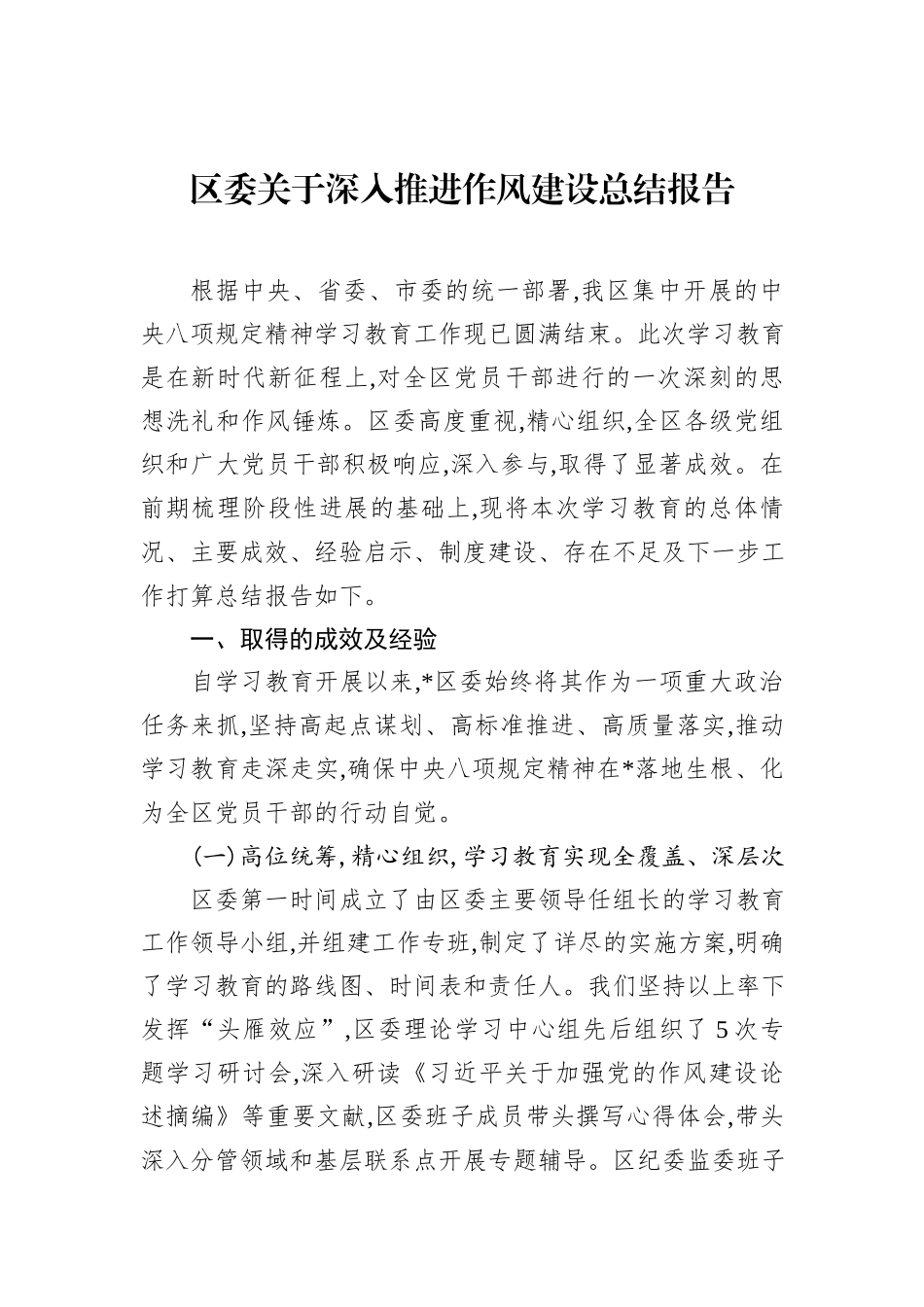 区委关于深入推进作风建设总结报告.docx_第1页