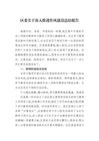 区委关于深入推进作风建设总结报告.docx