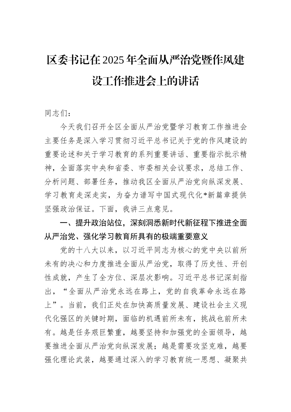 区委书记在2025年全面从严治党暨作风建设工作推进会上的讲话.docx_第1页