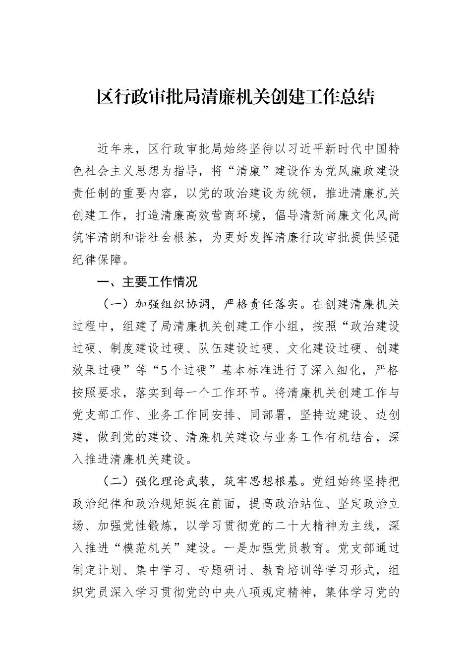 区行政审批局清廉机关创建工作总结.docx_第1页
