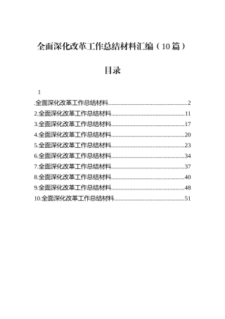 全面深化改革工作总结材料汇编（10篇）.docx