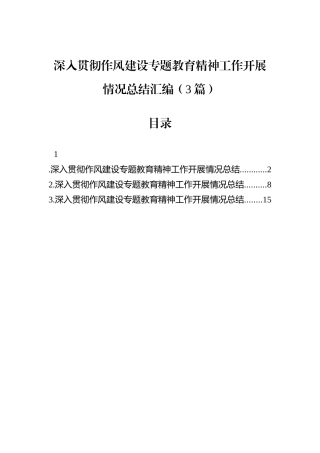 深入贯彻作风建设专题教育精神工作开展情况总结汇编（3篇）.docx