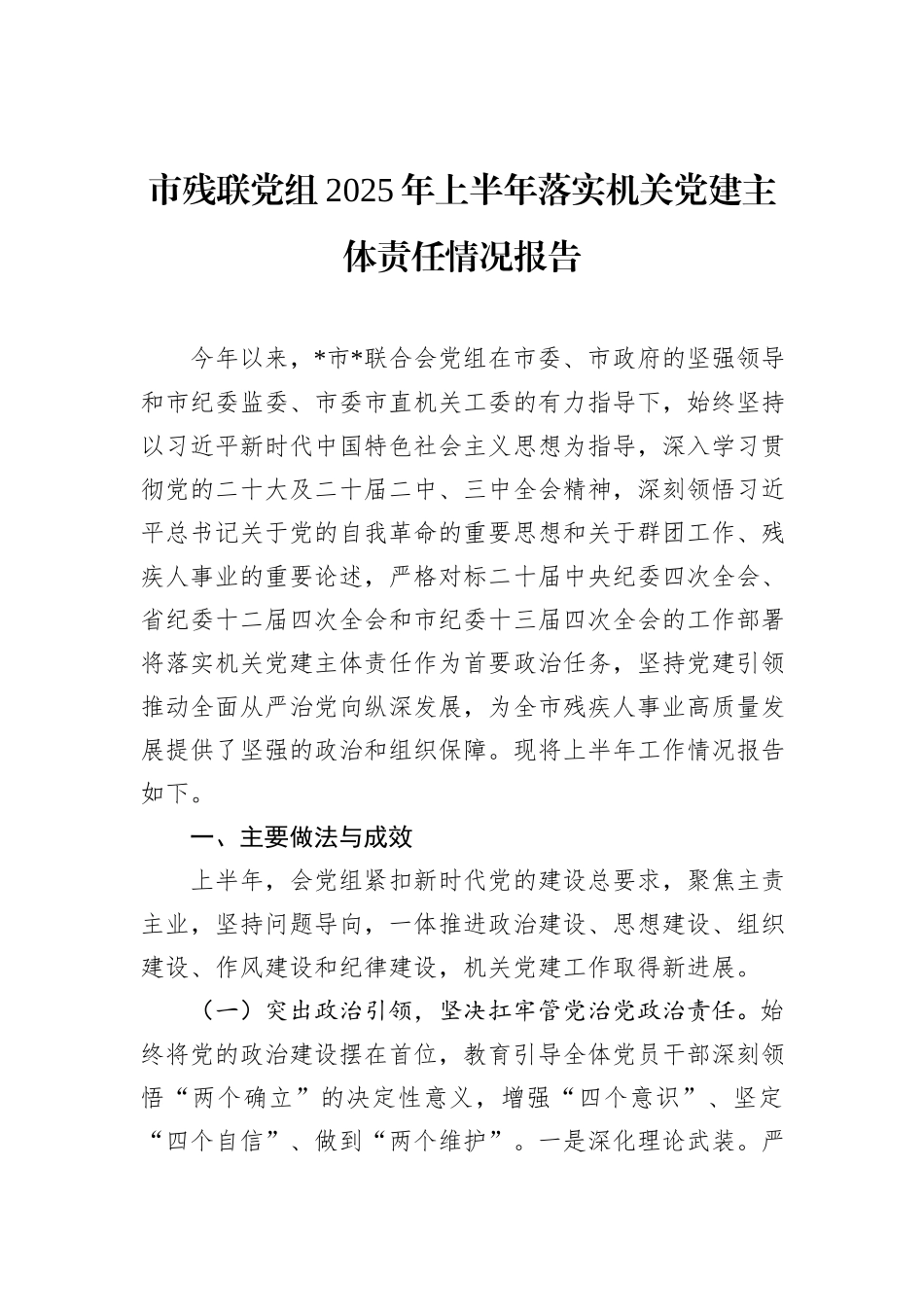 市残联党组2025年上半年落实机关党建主体责任情况报告.docx_第1页