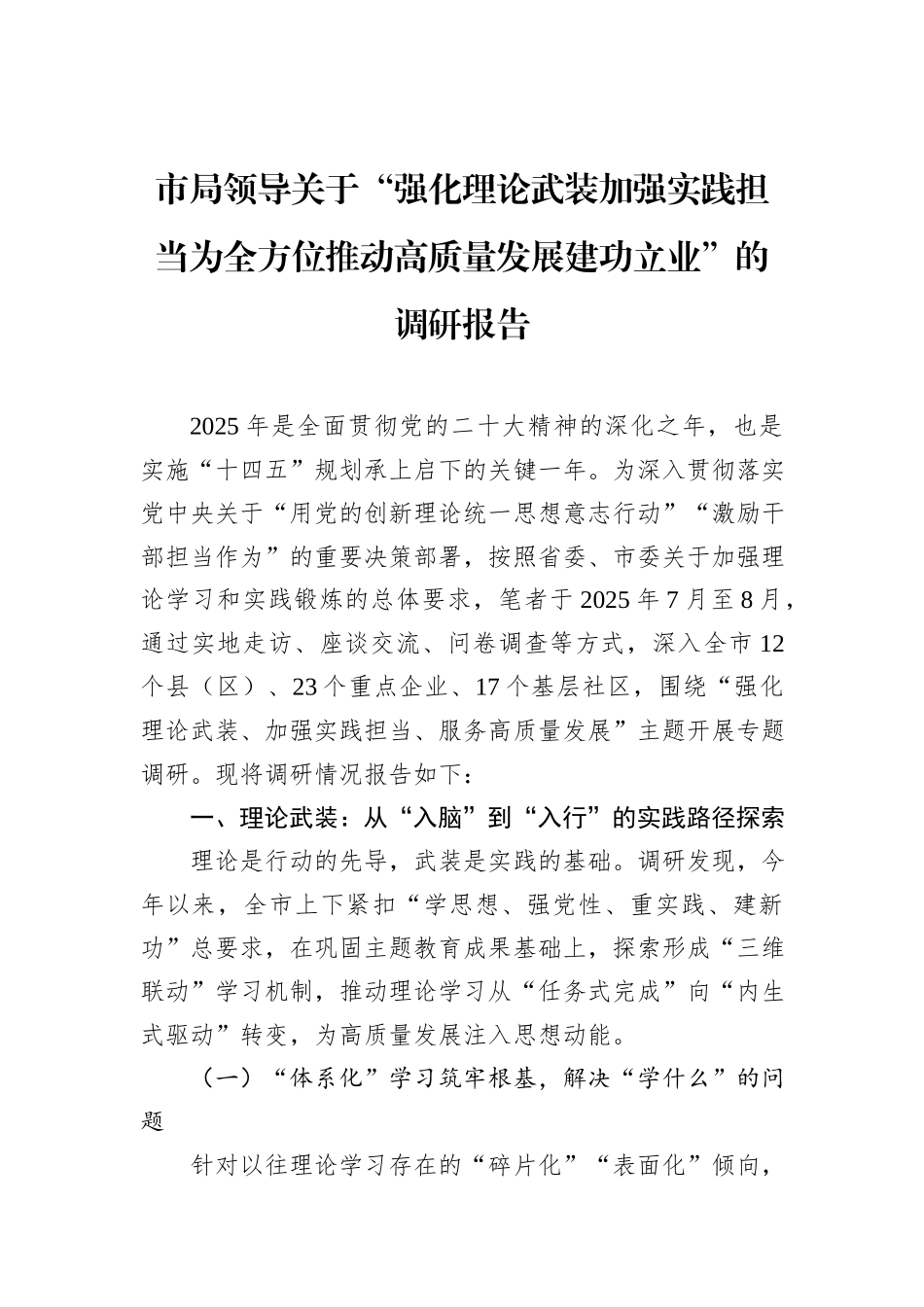市局领导关于“强化理论武装加强实践担当为全方位推动高质量发展建功立业”的调研报告.docx_第1页