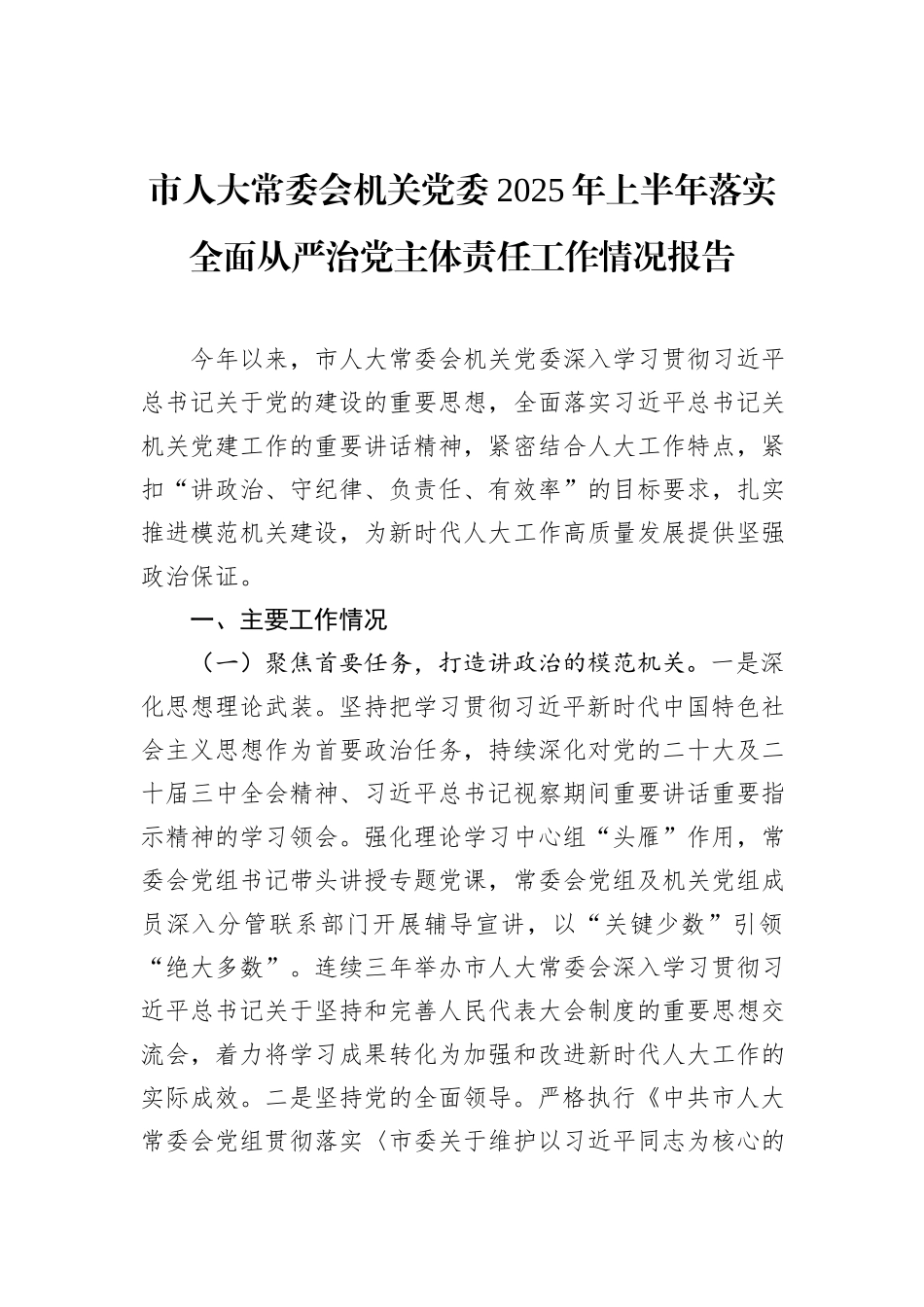 市人大常委会机关党委2025年上半年落实全面从严治党主体责任工作情况报告.docx_第1页