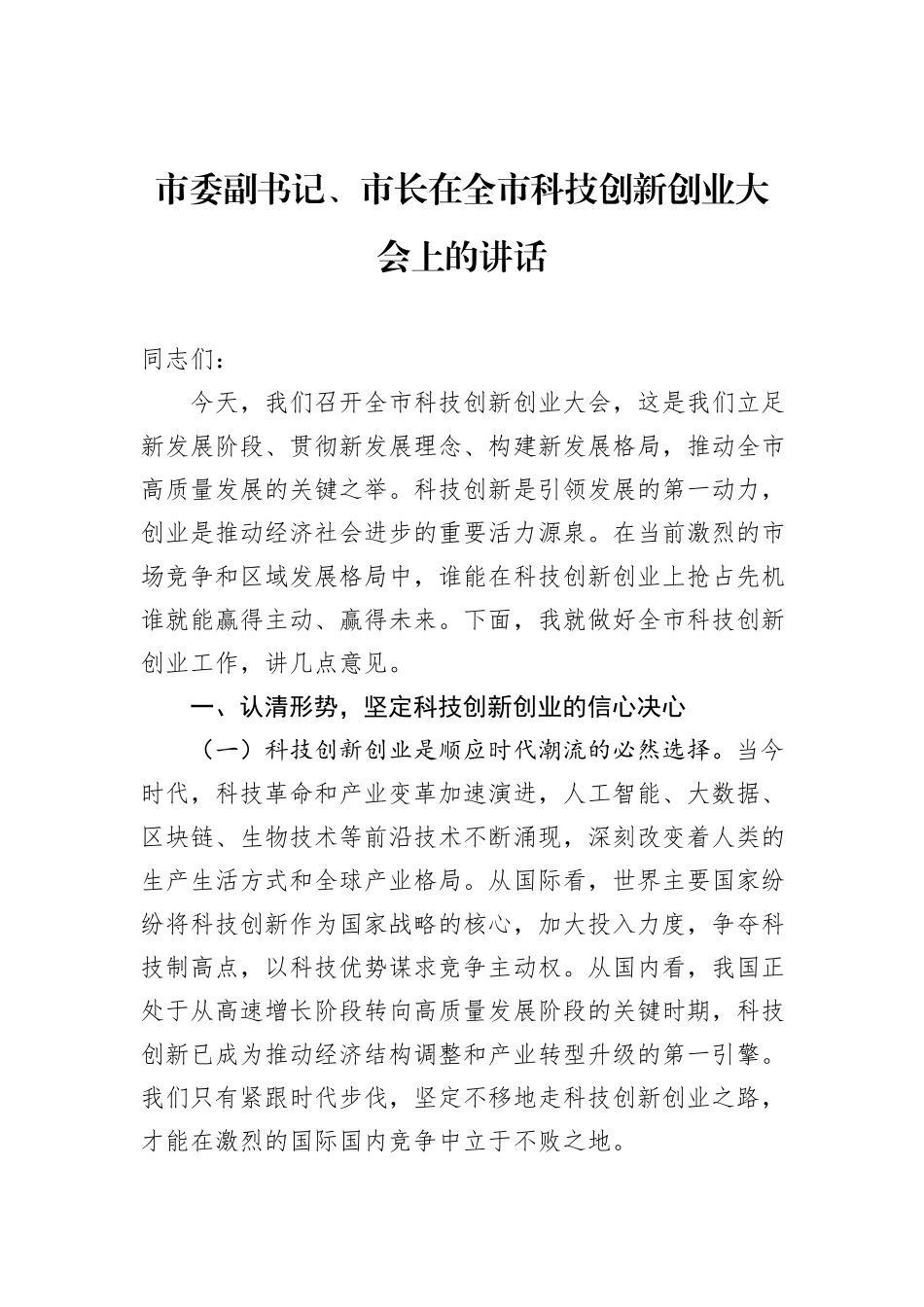 市委副书记、市长在全市科技创新创业大会上的讲话.docx_第1页
