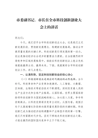 市委副书记、市长在全市科技创新创业大会上的讲话.docx